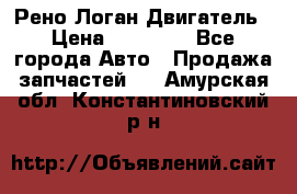 Рено Логан Двигатель › Цена ­ 35 000 - Все города Авто » Продажа запчастей   . Амурская обл.,Константиновский р-н